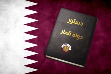 تنظيم السلطة القضائية القطرية الحديثة